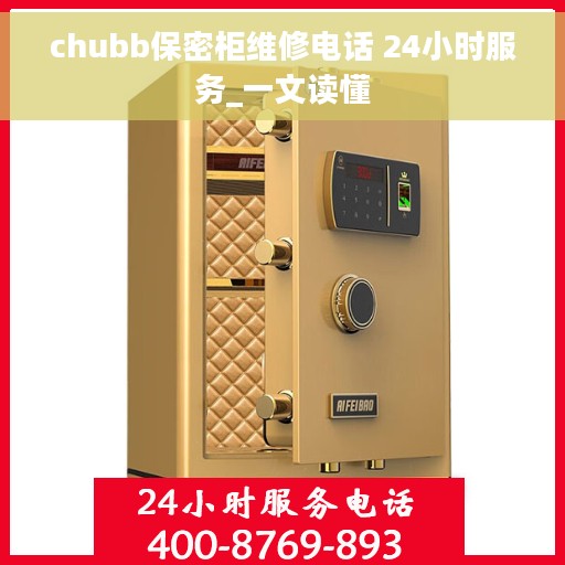 chubb保密柜维修电话 24小时服务_一文读懂