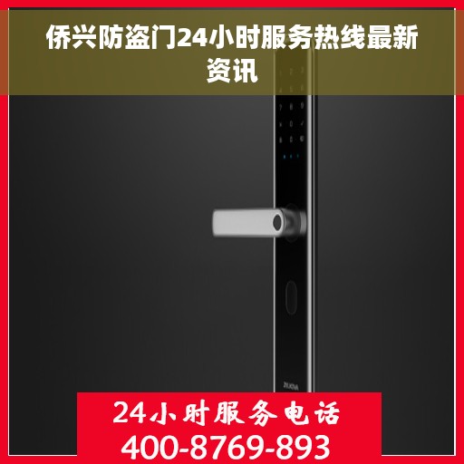 侨兴防盗门24小时服务热线最新资讯