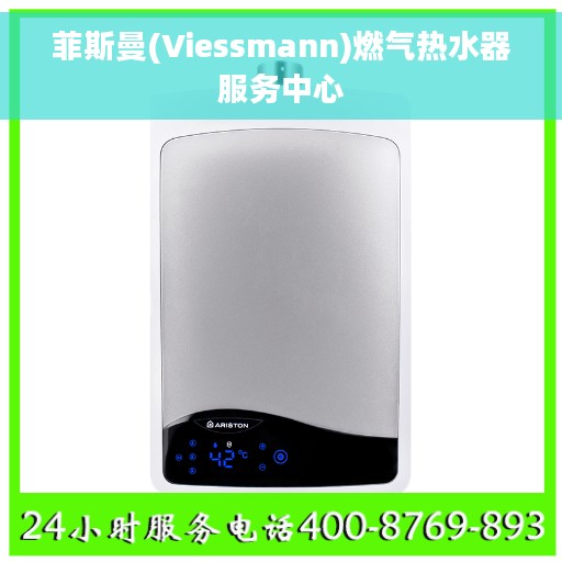 菲斯曼(Viessmann)燃气热水器服务中心