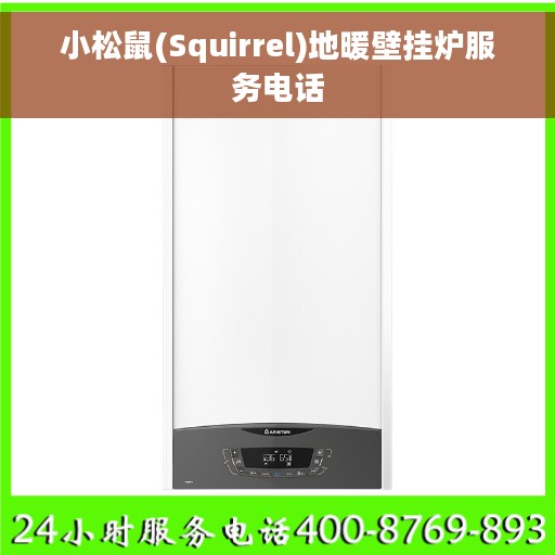 小松鼠(Squirrel)地暖壁挂炉服务电话
