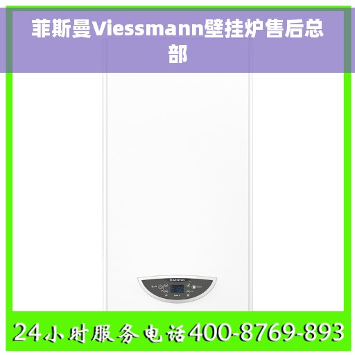 菲斯曼Viessmann壁挂炉售后总部