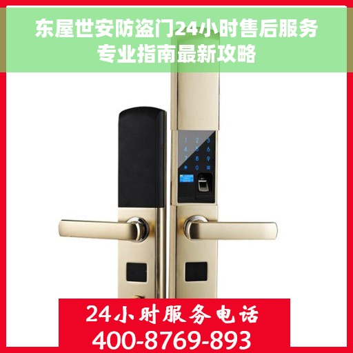 东屋世安防盗门24小时售后服务专业指南最新攻略
