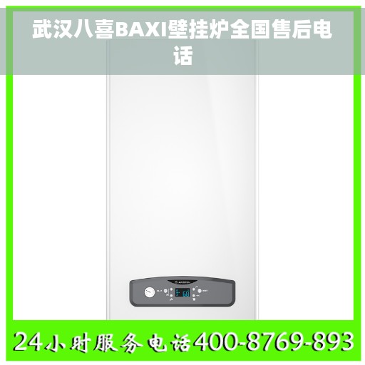 武汉八喜BAXI壁挂炉全国售后电话