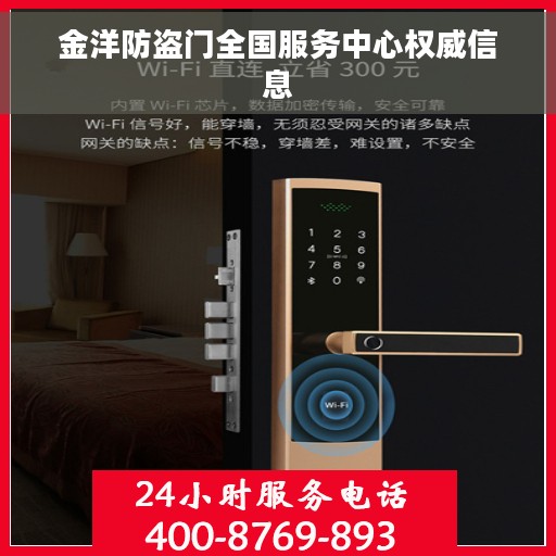 金洋防盗门全国服务中心权威信息