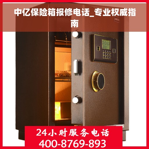 中亿保险箱报修电话_专业权威指南