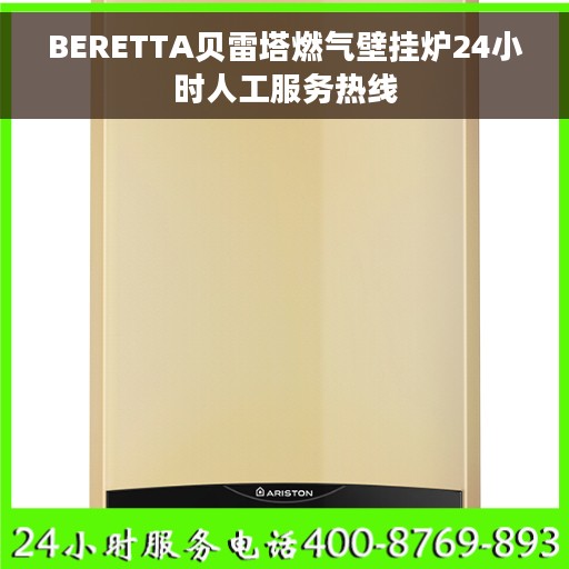 BERETTA贝雷塔燃气壁挂炉24小时人工服务热线