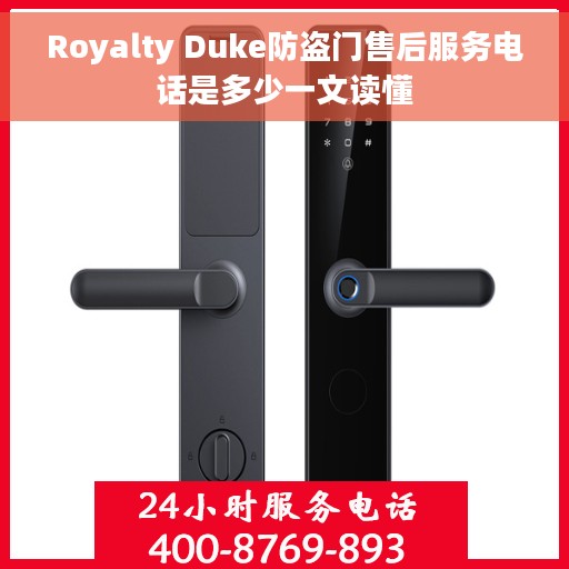 Royalty Duke防盗门售后服务电话是多少一文读懂