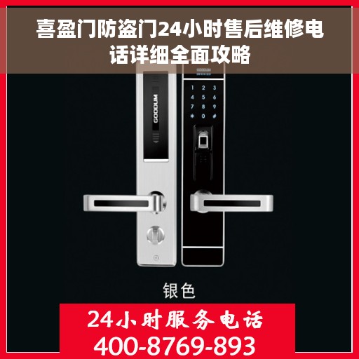 喜盈门防盗门24小时售后维修电话详细全面攻略
