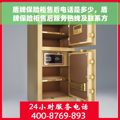 盾牌保险柜售后电话是多少，盾牌保险柜售后服务热线及联系方式详解