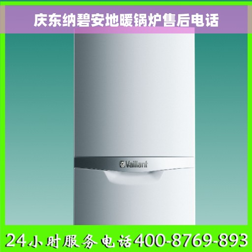 庆东纳碧安地暖锅炉售后电话
