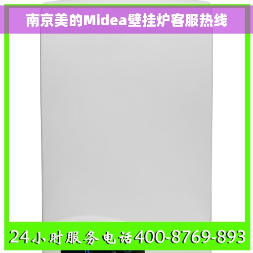 南京美的Midea壁挂炉客服热线