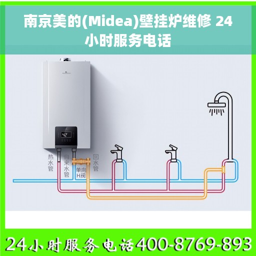 南京美的(Midea)壁挂炉维修 24小时服务电话