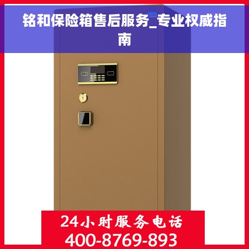 铭和保险箱售后服务_专业权威指南