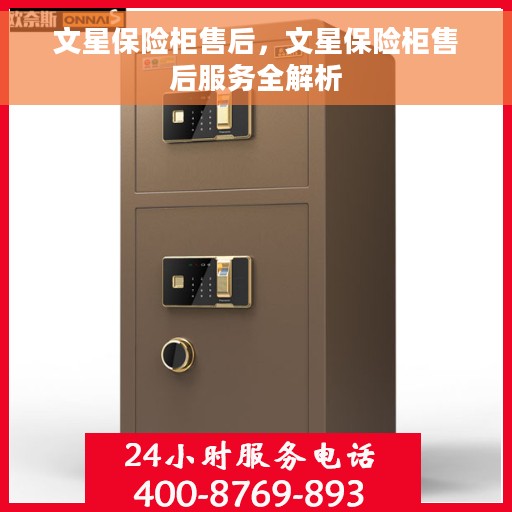 文星保险柜售后，文星保险柜售后服务全解析