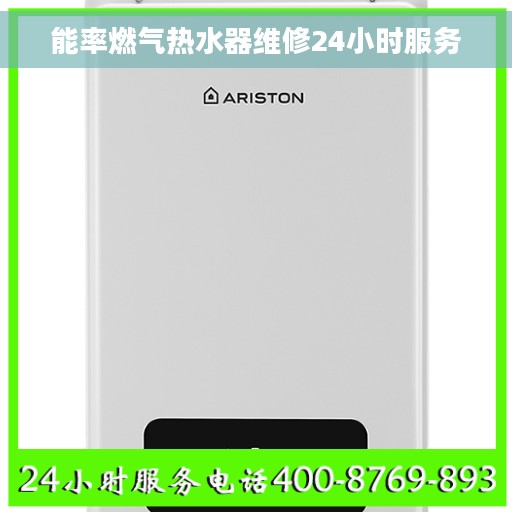 能率燃气热水器维修24小时服务