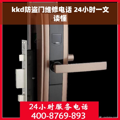 kkd防盗门维修电话 24小时一文读懂