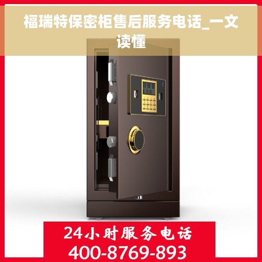 福瑞特保密柜售后服务电话_一文读懂