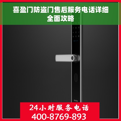 喜盈门防盗门售后服务电话详细全面攻略