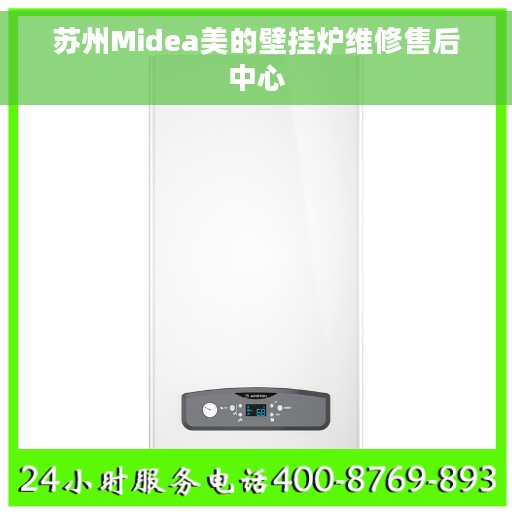 苏州Midea美的壁挂炉维修售后中心
