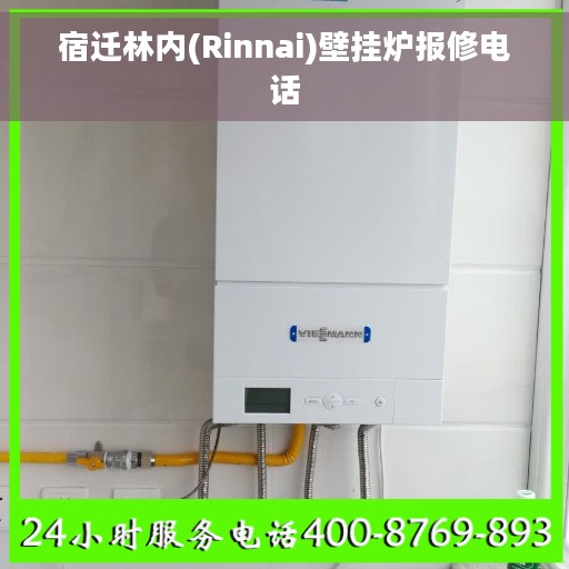宿迁林内(Rinnai)壁挂炉报修电话