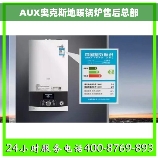 AUX奥克斯地暖锅炉售后总部