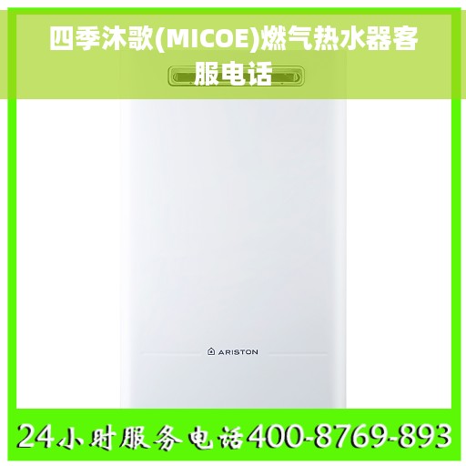 四季沐歌(MICOE)燃气热水器客服电话
