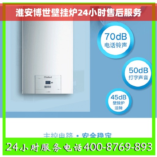 淮安博世壁挂炉24小时售后服务