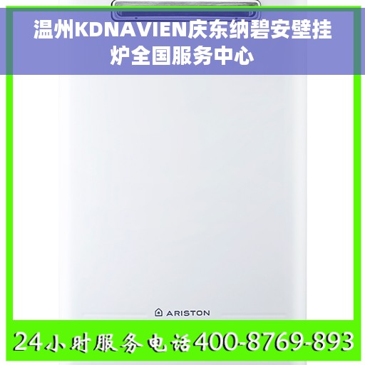 温州KDNAVIEN庆东纳碧安壁挂炉全国服务中心