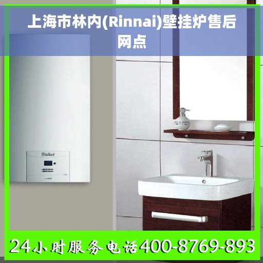 上海市林内(Rinnai)壁挂炉售后网点