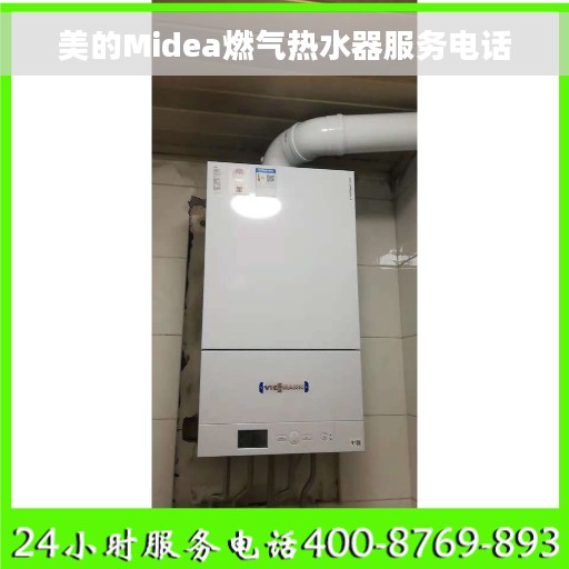 美的Midea燃气热水器服务电话