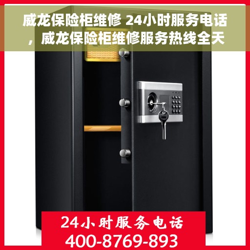 威龙保险柜维修 24小时服务电话，威龙保险柜维修服务热线全天候为您服务
