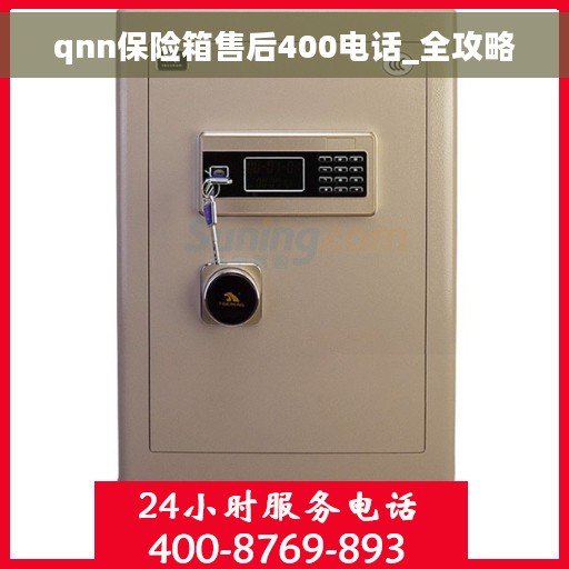qnn保险箱售后400电话_全攻略