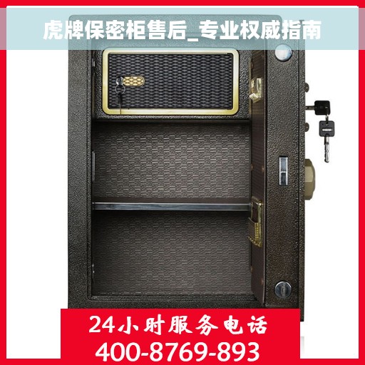 虎牌保密柜售后_专业权威指南