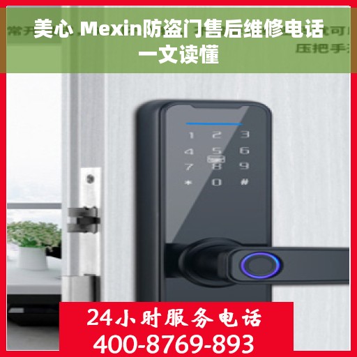 美心 Mexin防盗门售后维修电话一文读懂