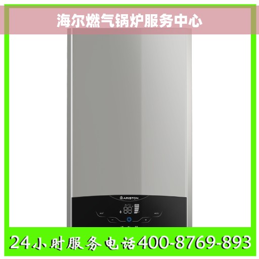 海尔燃气锅炉服务中心