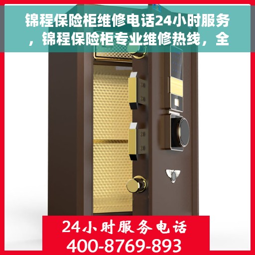 锦程保险柜维修电话24小时服务，锦程保险柜专业维修热线，全天候服务保障您的安全需求