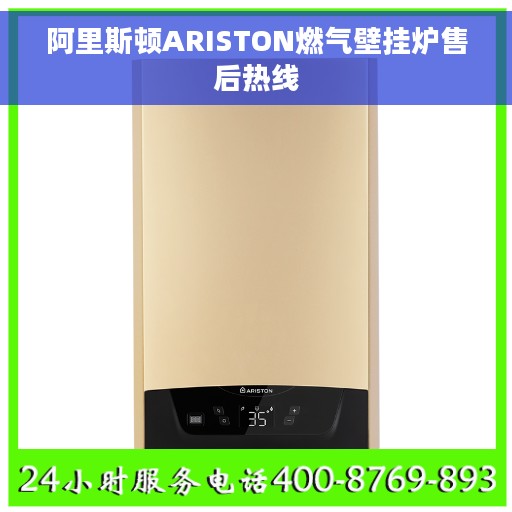 阿里斯顿ARISTON燃气壁挂炉售后热线