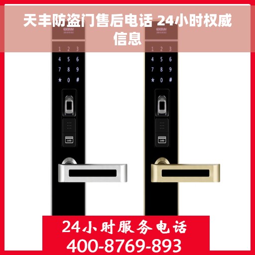 天丰防盗门售后电话 24小时权威信息