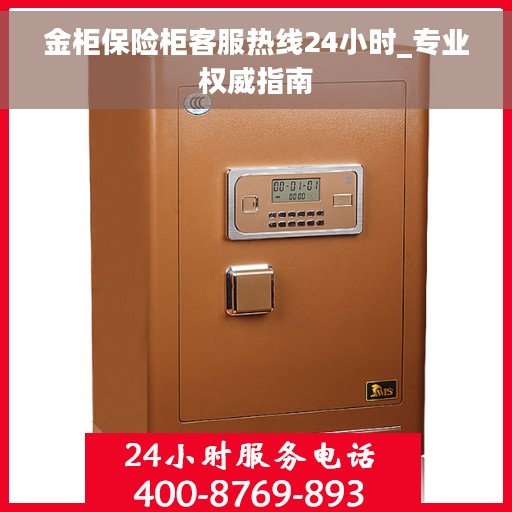 金柜保险柜客服热线24小时_专业权威指南