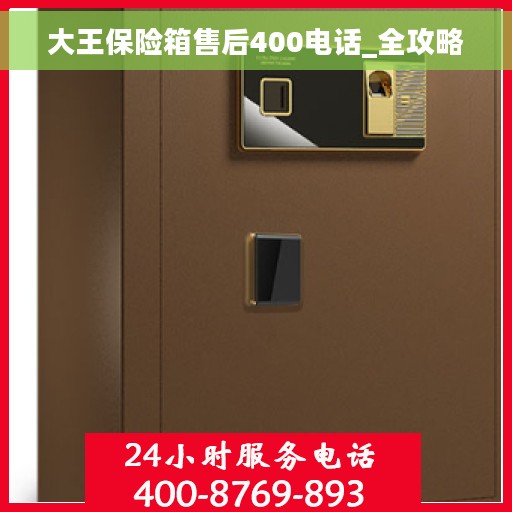 大王保险箱售后400电话_全攻略