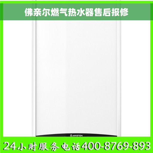 佛亲尔燃气热水器售后报修