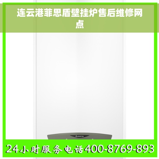 连云港菲思盾壁挂炉售后维修网点