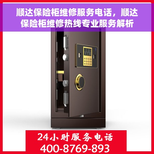 顺达保险柜维修服务电话，顺达保险柜维修热线专业服务解析