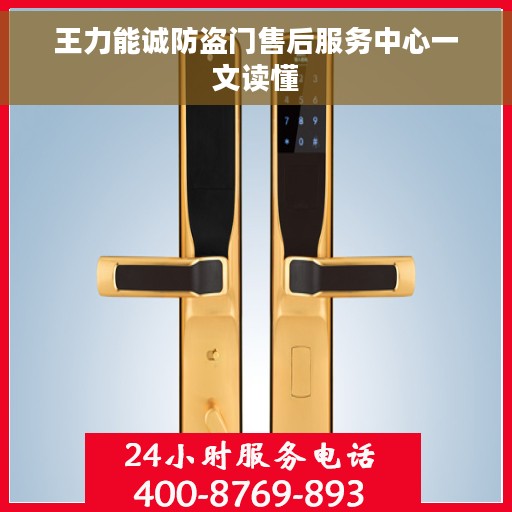 王力能诚防盗门售后服务中心一文读懂