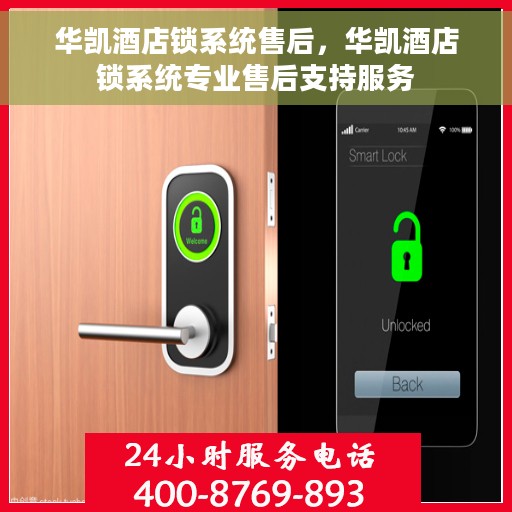 华凯酒店锁系统售后，华凯酒店锁系统专业售后支持服务