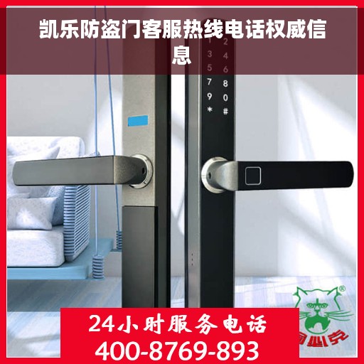 凯乐防盗门客服热线电话权威信息