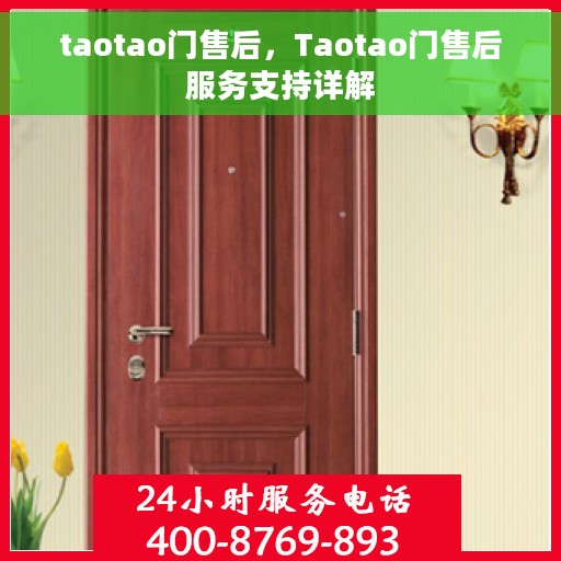 taotao门售后，Taotao门售后服务支持详解
