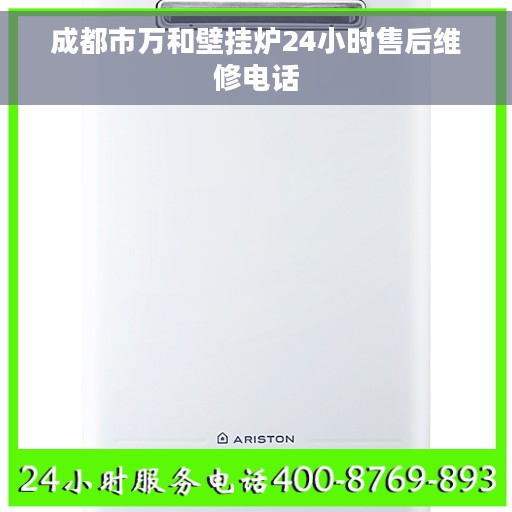成都市万和壁挂炉24小时售后维修电话