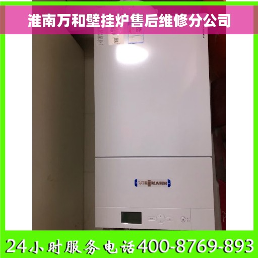 淮南万和壁挂炉售后维修分公司