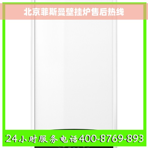 北京菲斯曼壁挂炉售后热线